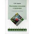russische bücher: Сергеев С. Ф. - Инженерная психология и эргономика