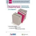 russische bücher:  - Бухгалтерский учет в бюджетной сфере: практические рекомендации : консультации экспертов. Ответы на вопросы.