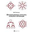 russische bücher: Приходько Д.И. - Организационные структуры успешных корпораций.