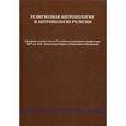 russische bücher:  - Религиозная антропология и антропология религии.