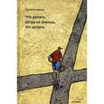 russische bücher: Джонатан Херринг - Что делать, когда не знаешь, что делать.