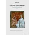 russische bücher: Корин Свит - Сам себе психотерапевт. Как изменить свою жизнь с помощью когнитивно-поведенческой терапии.