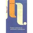 russische bücher: Титов В. И. - Анализ хозяйственной деятельности предприятия.