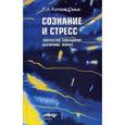 russische bücher: Китаев-Смык Л.А. - Сознание и стресс: Творчество. Совладение. Выгорание. Невроз