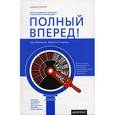 russische bücher: Кен Бланшар, Джесси Стоунер - Полный вперед! Дайте волю Видению властвовать в вашей работе и вашей судьбе