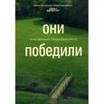 russische bücher: Тарнавский В. - Они победили. Уроки компаний, преодолевших кризис.