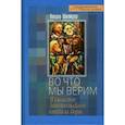 russische bücher: Шнайдер Т. - Во что мы верим. Изложение Апостольского символа веры