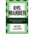 russische bücher: Аллен М. - Курс миллионера