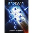 russische bücher: Давыдов Г. - Каббала. Мудрость, пронесенная сквозь тысячелетия