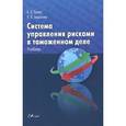 russische bücher: Ершов А.Д - Система управления рисками в таможенном деле: Учебник