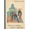 russische bücher:  - Перечень смертных грехов и страстей. Дневник кающегося