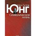 russische bücher: Юнг К.Г. - Символическая жизнь