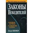 russische bücher: Шефер Б. - Законы победителей