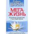 russische bücher: Шарма Р.С. - МегаЖизнь