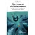 russische bücher: Клейтон Майк - Как говорить, чтобы вас слушали