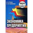 russische bücher: Русак Е.С.,Сапелкина Е.И. - Экономика предприятия. Ответы на экзаменационные вопросы