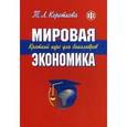russische bücher: Короткова Т.Л. - Мировая экономика. Краткий курс для бакалавров