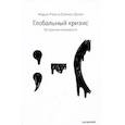 russische bücher: Марио Райх, Саймон Долан - Глобальный кризис. За гранью очевидного