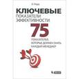 russische bücher: Марр Б. - Ключевые показатели эффективности. 75 показателей, которые должен знать каждый менеджер