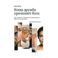 russische bücher: Ягер Джен - Когда дружба причиняет боль. Как поступать с друзьями, которые предают, бросают или ранят вас