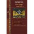 russische bücher: Стромынский Г.Н. - "Дар Твой святый..." Культовый обиход Православной Церкви