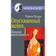 russische bücher: Вудман Марион - Опустошенный жених. Женская маскулинность