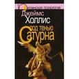 russische bücher: Холлис Дж. - Под тенью Сатурна: Мужские психологические травмы и их исцеление