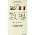 russische bücher: Мария Илиф-Вуд - Коучинг. Как превратить сознательное в бессознательное в работе коуча