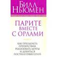 russische bücher: Ньюмен Б. - Парите вместе с орлами