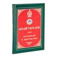 Молитвослов для исповеди и причастия