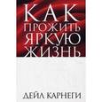 russische bücher: Карнеги Д. - Как прожить яркую жизнь