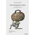 russische bücher: Джонатан Хэнкок - Как тренировать память. Не думайте о памяти - лучше используйте ее на все сто!