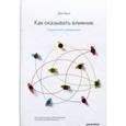 russische bücher: Джо Оуэн - Как оказывать влияние. Новый стиль управления