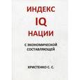 russische bücher: Христенко С.С. - IQ индекс нации с экономической составляющей.