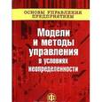 russische bücher: Андреев Г.И., Тихомирова В.А. - Основы управления предприятием. Модели и методы в условиях неопределенности. В 3 книгах. Книга 2