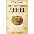 russische bücher: Шэфферт Э - Секрет притяжения денег