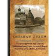russische bücher:  - Сильные духом. Просиявшие в подвиге.