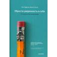 russische bücher: Хэдфилд С., Хэссон Дж. - Обрести уверенность в себе.Что означает быть ассертивным.