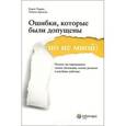 Ошибки, которые были допущены (но не мной). Почему мы оправдываем глупые убеждения, плохие решения и пагубные действия