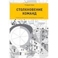 russische bücher: Льюис Р. - Столкновение команд. Успешное управление международной командой