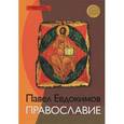 russische bücher: Евдокимов П. - Православие. Евдокимов П.