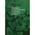 russische bücher: Бабкин К.А. - Разумная промышленная политика, или Как нам выйти из кризиса