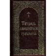 russische bücher: Сост. Борисов В.И. - Тетрадь кающегося грешника. Из творений святых отцов и подвижников благочестия.