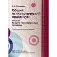 russische bücher: Полякова О.Б. - Общий психологический практикум.