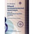 russische bücher: Полякова О.Б. - Общий психологический практикум.