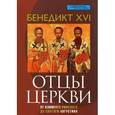 russische bücher: Бенедикт  XVI - Отцы церкви. От Климента Римского до святого Августина. Бенедикт  XVI