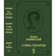 russische bücher: Фома Аквинский - Сумма теологии. Т.II: Первая часть. Вопросы 65-119.
