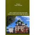 russische bücher: Епископ Савва (Михеев) - Авраамиев Богоявленский монастырь в Ростове Великом. Церковно-исторический очерк. Епископ Савва (Михеев)