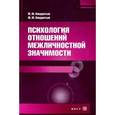 russische bücher: Кондратьев М.Ю., Кондратьев Ю.М. - Психология отношений межличностной значимости