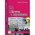 russische bücher: Холоденко Е.М. - Расчеты с персоналом